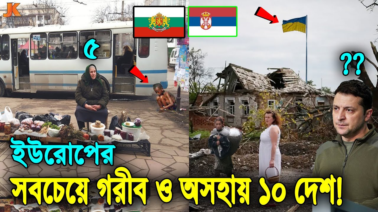 ইউরোপের সবচেয়ে বাজে ও গরীব ১০টি দেশ! দেখুন ইউক্রেন কত নাম্বার গরীব দেশ? 10 Poorest Country in Europe