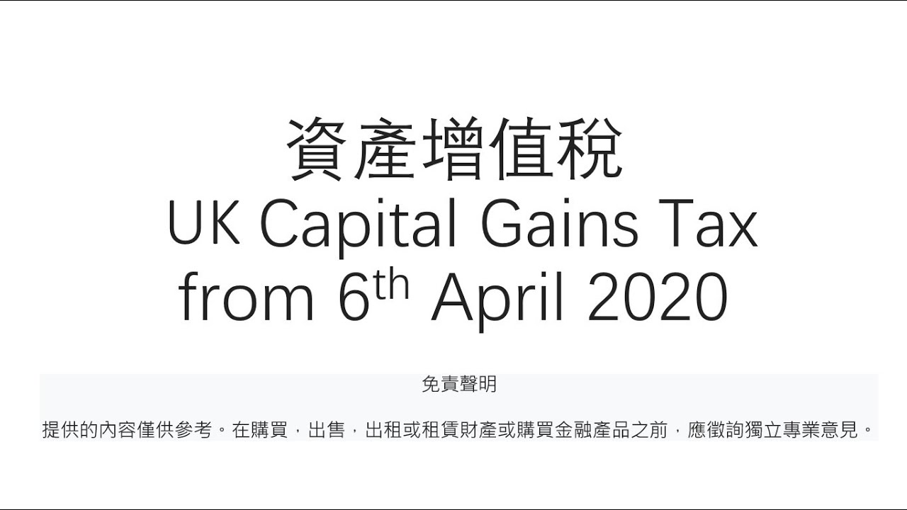 #BNO 什麼是英國資產增值稅(#UK Capital Gains Tax)? 等阿潤話您知！(#Nottingham) #移民英國