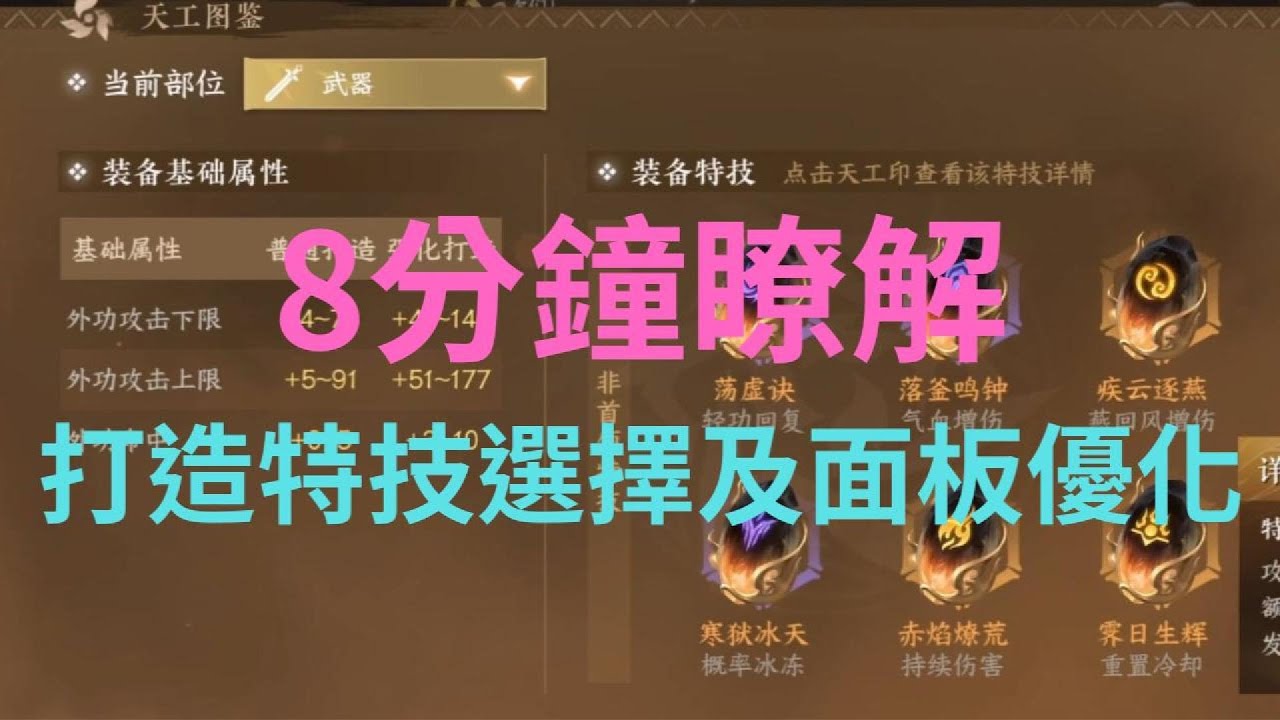 【逆水寒】8分鐘理解打造特技選擇及面板優化 千言萬語牢記省字決，得過且過#逆水寒 #逆水寒手游 #逆水寒手游攻略 #逆水寒手遊