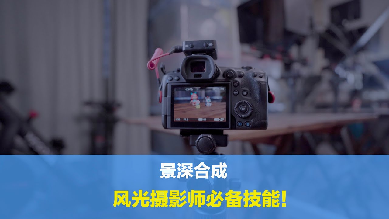 景深合成是风光摄摄影师必备的技能，十分钟深入了解从拍摄到合成
