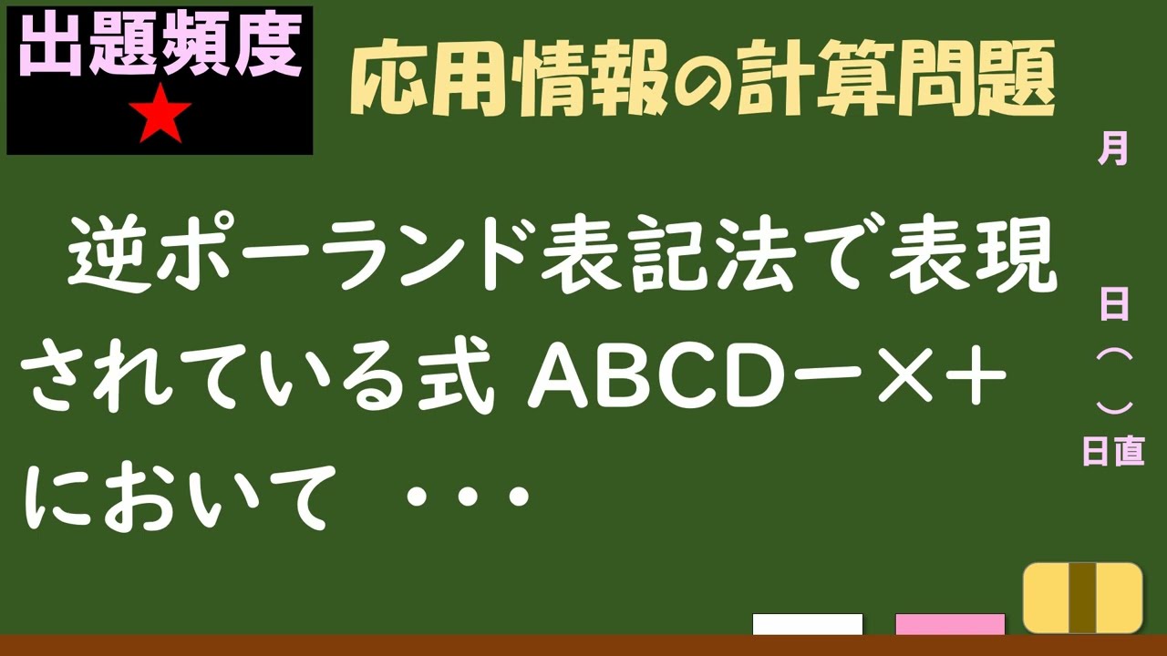 【情報処理試験 解説】逆ポーランド表記法