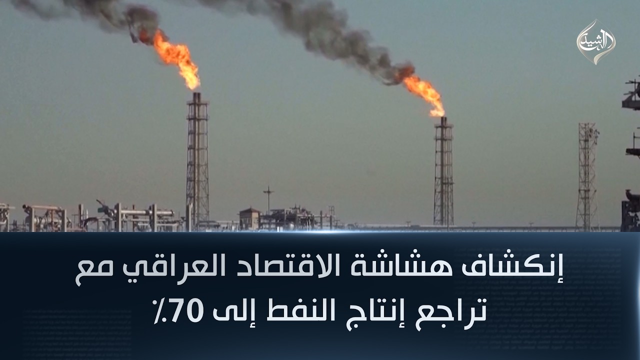 إنكشاف هشاشة الاقتصاد العراقي مع تراجع إنتاج النفط إلى 70%