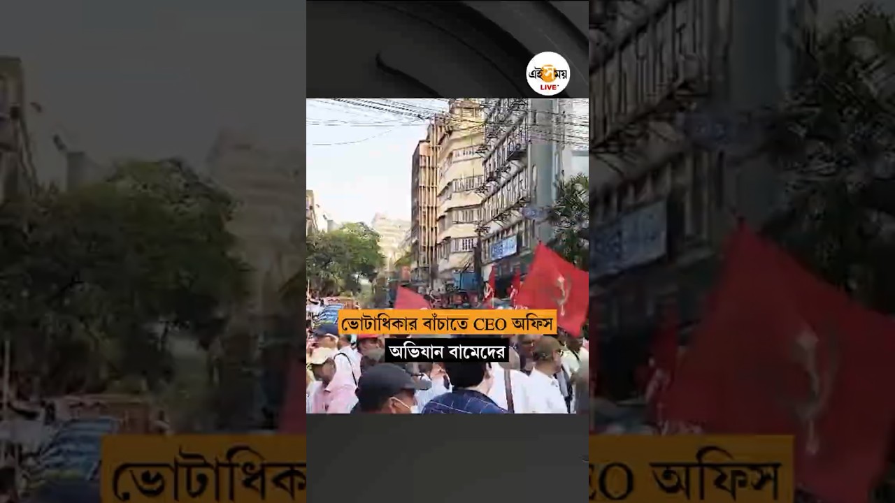 CPIM | ভোটাধিকার বাঁচাতে CEO অফিস অভিযান CPIM-র | EI SAMAY