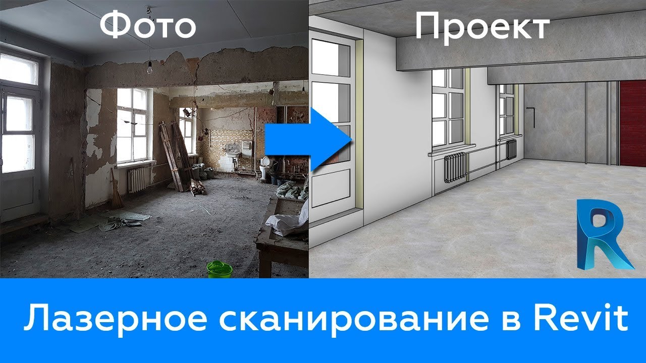 Лазерное сканирование в Revit - долой обмеры в  пыли!