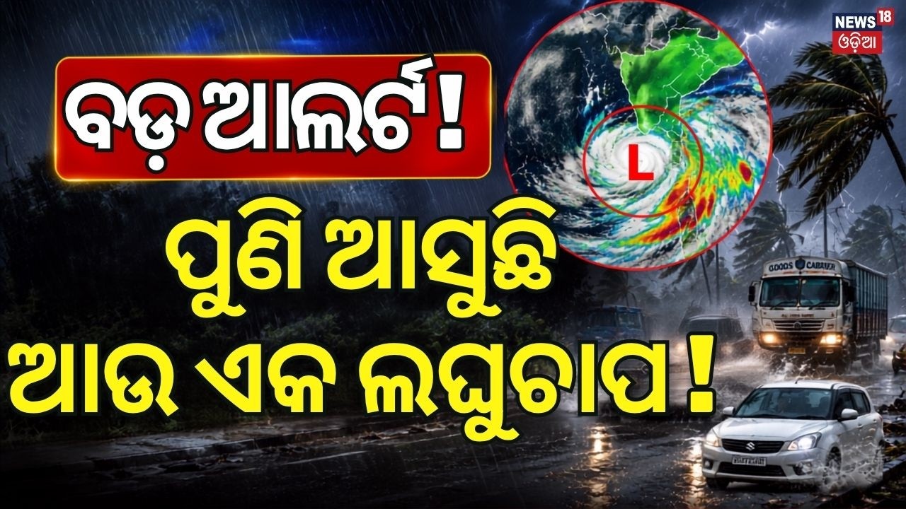 ଆସୁଛି ଆଉ ଏକ ଲଘୁଚାପ ! New Low Pressure | Heavy Rain Alert for Odisha | Weather News | Odisha Rain