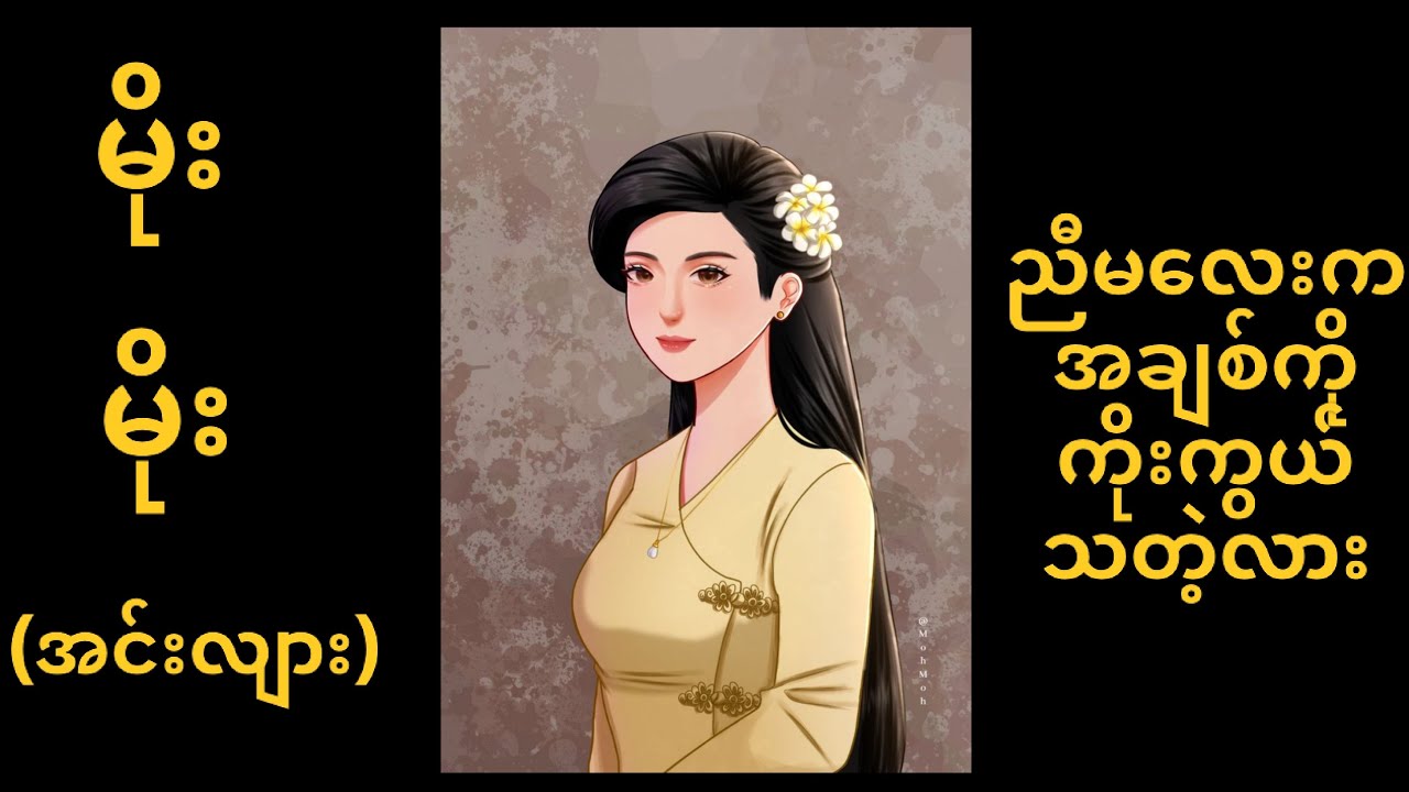 မိုးမိုး(အင်းလျား)-ညီမလေးကအချစ်ကိုကိုးကွယ်သတဲ့လား အပိုင်း(၄)
