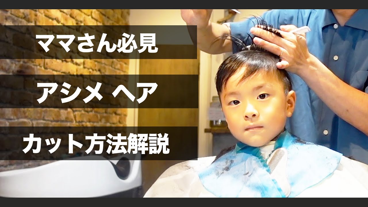 【キッズカット】男の子 アシンメトリーカット法解説