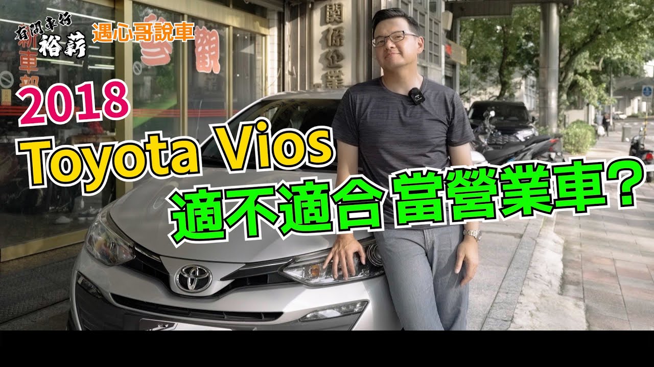 【遇心哥說車】Toyota Vios 適不適合當營業車? 丨2018 Toyota Vios丨Uber 計程車