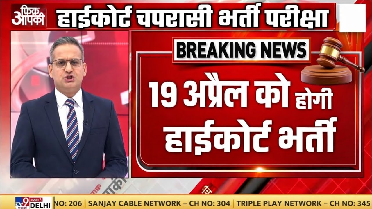 High forte grade exam date declared &trade; || High Court Class IV Employee Recruitment Exam