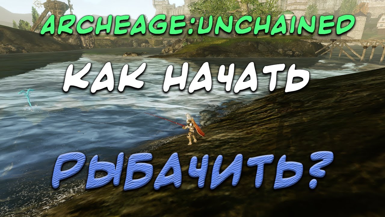 ARCHEAGE:UNCHAINED 6.0. ДИАЛОГИ О РЫБАЛКЕ. КАК ДЕЛАТЬ ДЕНЬГИ С УДОЧКОЙ В РУКАХ.
