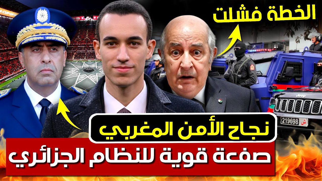 كأس أفريقيا 2025: الأمن المغربي يفشل مخططات النظام الجزائري بتنظيم تاريخي | بودكاست التاريخ الصامت