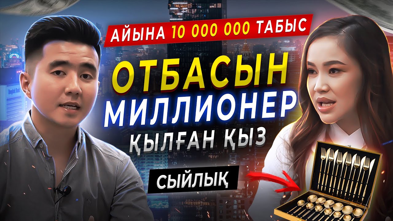 10 млн айына табыс. Қытаймен бизнестің тиімді жолы. Отбасын миллионер қылған қыз.