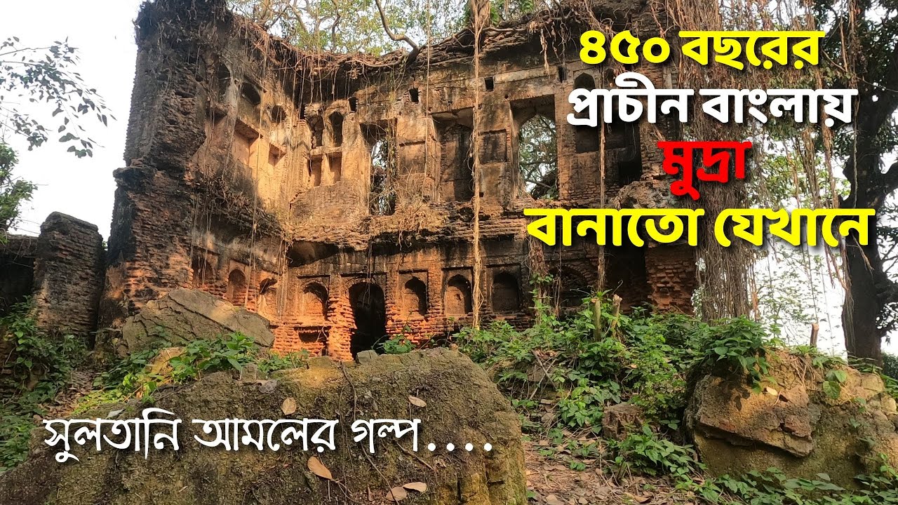৪৫০ বছরের প্রাচীন বাংলায় মুদ্রা বানাতো যেখানে ।। বাংলার প্রাচীন রাজধানী পানাম  নগরের  টাকশাল বাড়ী ।।