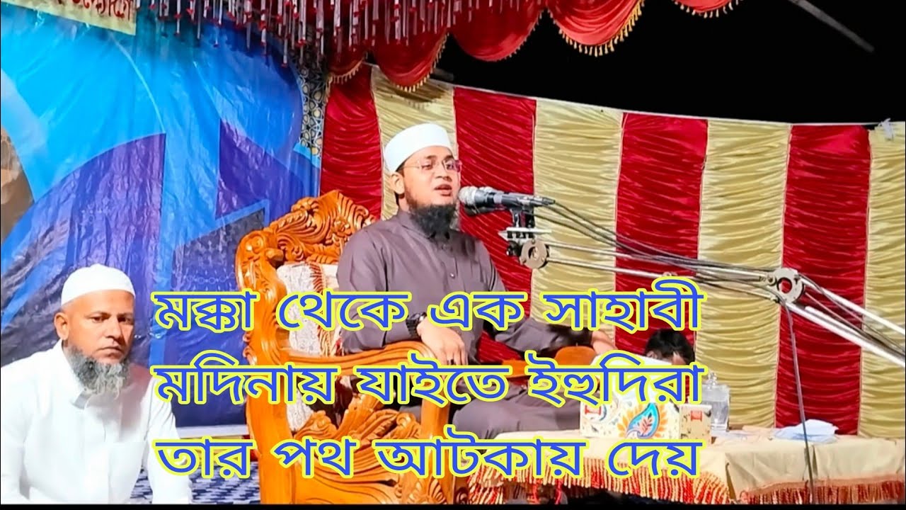 মক্কা থেকে এক সাহাবী মদিনা যাওয়ার পথে তার পথ আটকায় দেয় এ বিষয়ে আলোচনা করেছেন এই মাওলানা দেখুন ভা