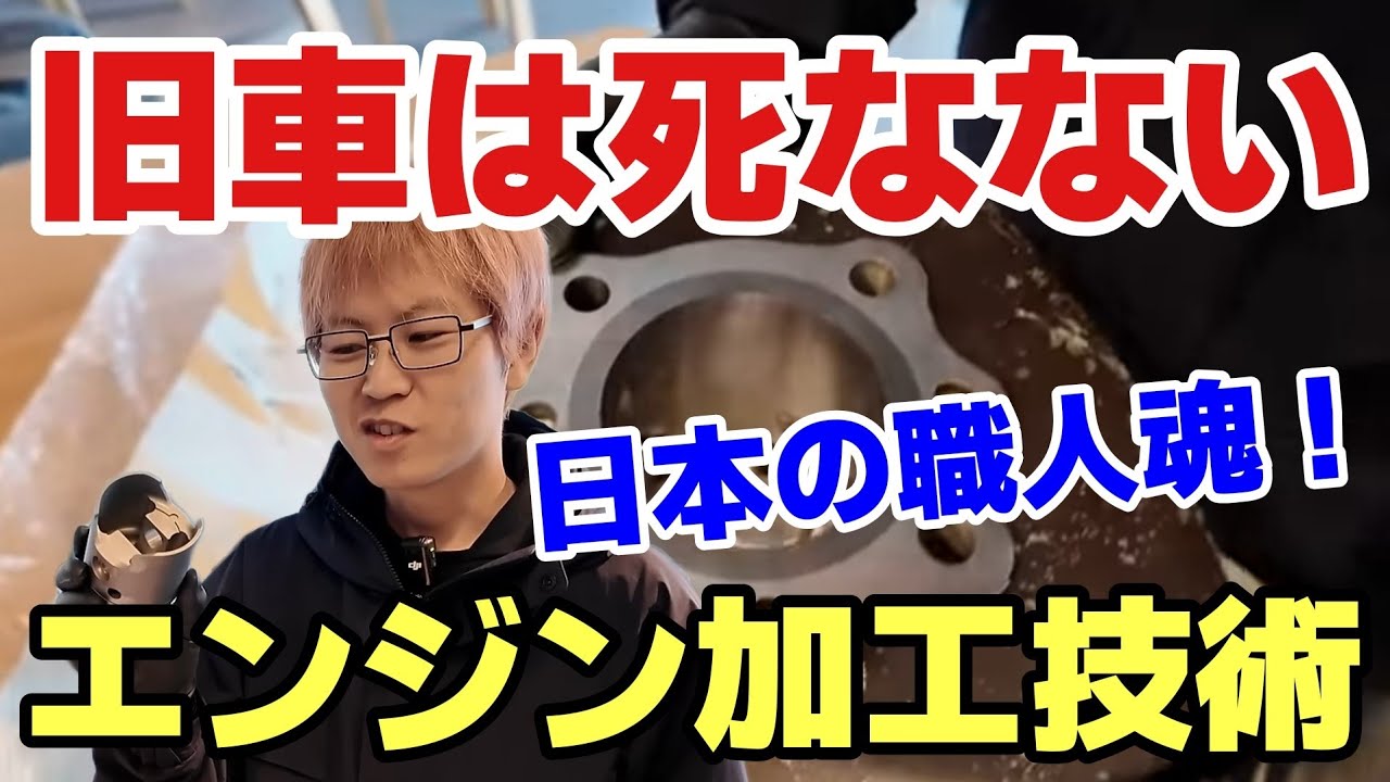 【旧車の限界を超える】職人の技×現代技術で蘇らせる理由｜エンジン加工ICBMという選択
