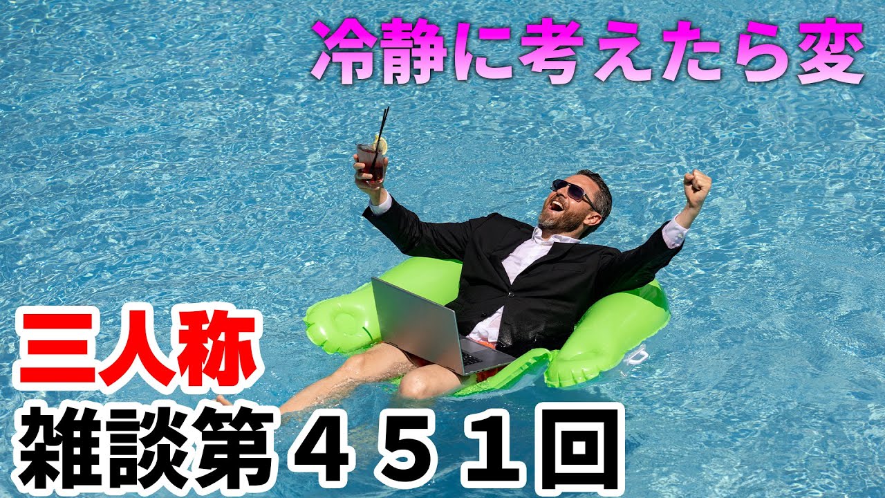 三人称雑談放送【第451回】