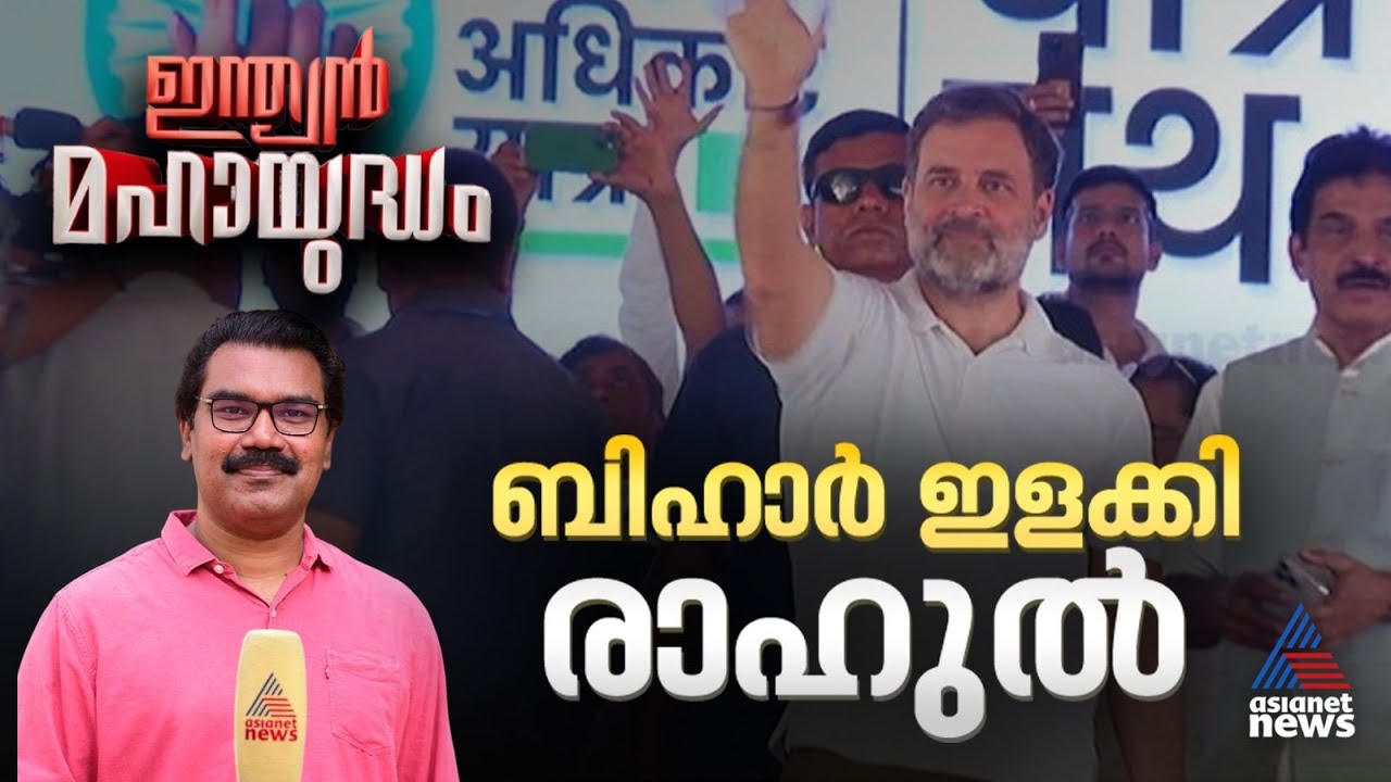 രാഹുലിനെ പ്രധാനമന്ത്രിയാക്കൂ എന്ന് തേജസ്വി; ബിഹാർ പിടിച്ചാൽ ഇത് നടക്കുമോ? | Indian Mahayudham