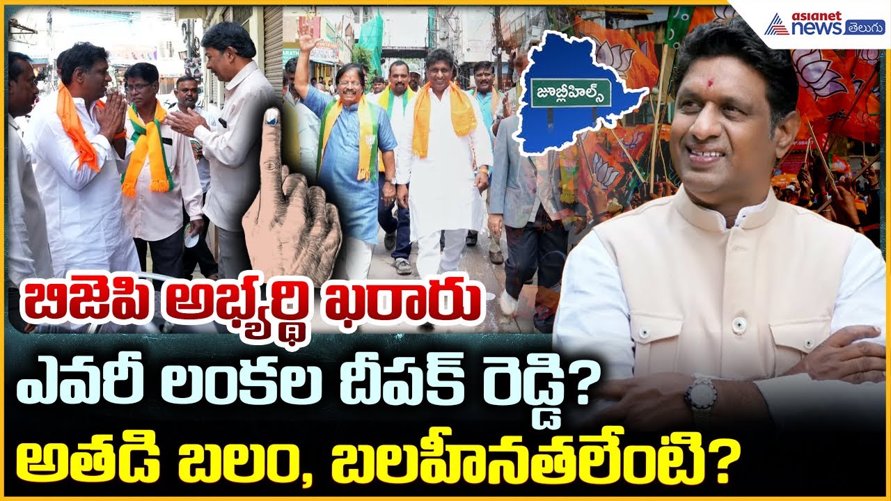 Jubilee Hills Bypoll: ఎవరీ లంకల దీపక్ రెడ్డి? అతడి బలం, బలహీనతలేంటి?  | Asianet Telugu