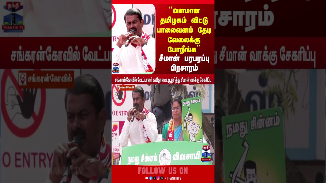 Seeman | NTK | TN Politics | TN Election 2026