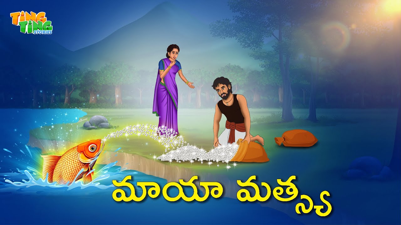 మాయా మత్స్య | Best Moral Stories  | Telugu Moral stories | Ting Ting Stories