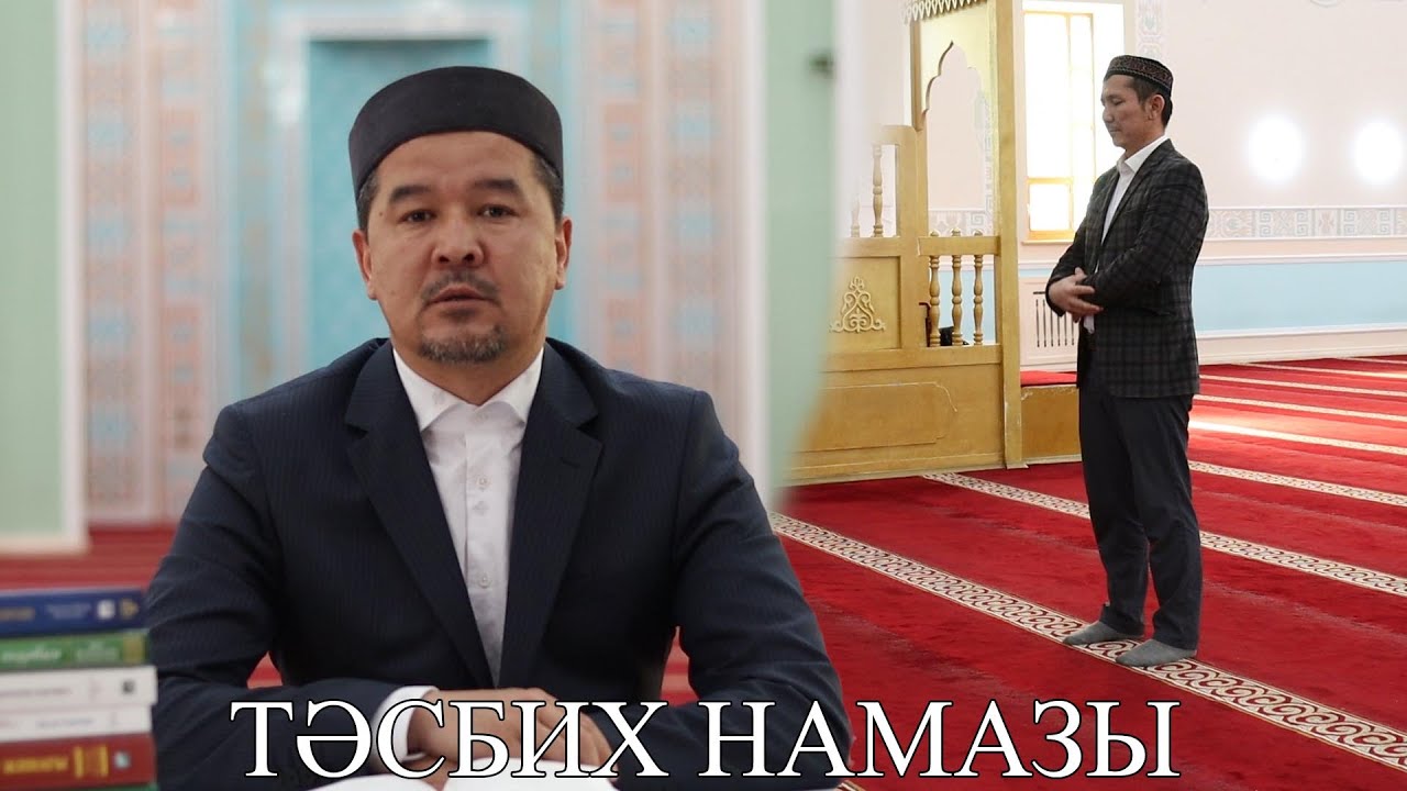 ТӘСБИХ НАМАЗЫ ЖӘНЕ ОНЫҢ ОҚЫЛУЫ - Ануар Елжанов