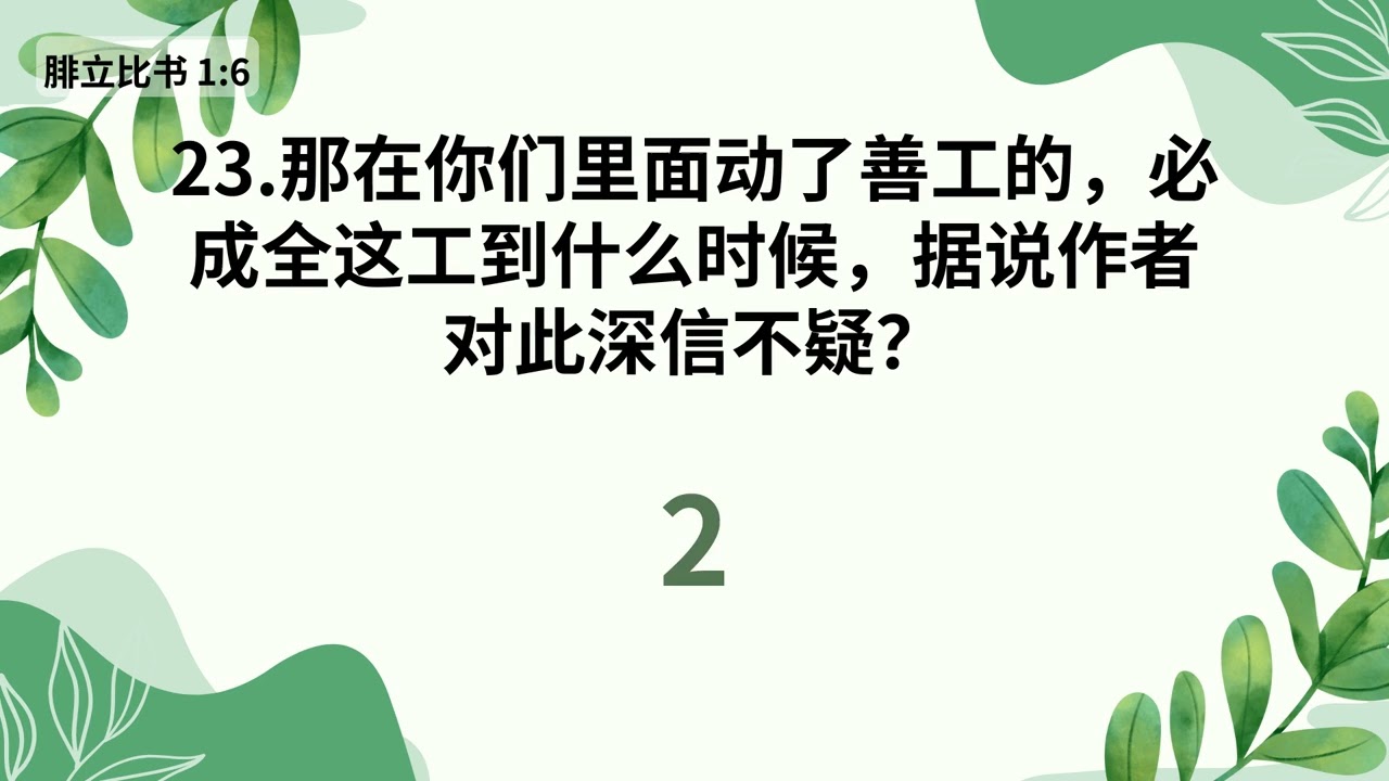 圣经测验界常青树40题 - 圣经小测验 第68集