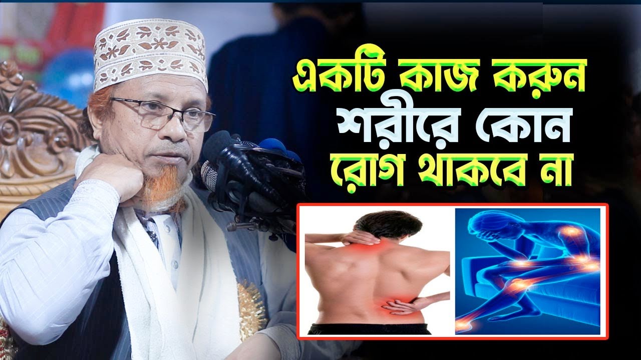 একটি কাজ করুন । কোন রোগ আপনাকে স্পর্শ করবে না / মুফতী কাজী ইব্রাহীম