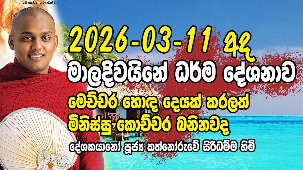 මම මේ දේවල් කරන්නේ මිනිස්සු වෙනුවෙන් kathnoruwe siridamma himi කත්නෝරුවේ සිරිදම්ම හිමි bana