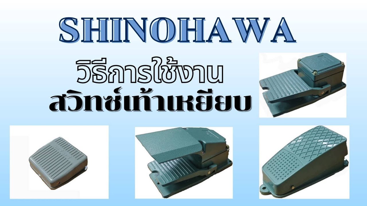 การทำงานของสวิตช์เท้าเหยียบ
