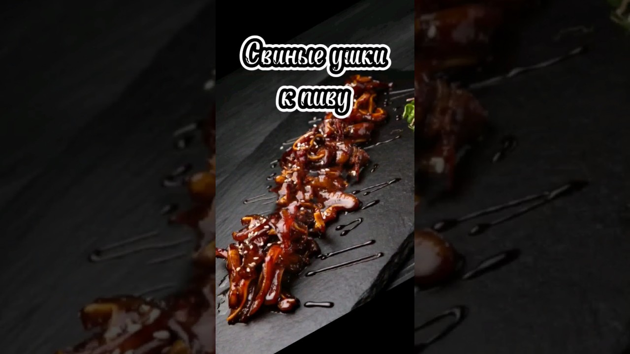 Свиные ушки к пиву 🍺