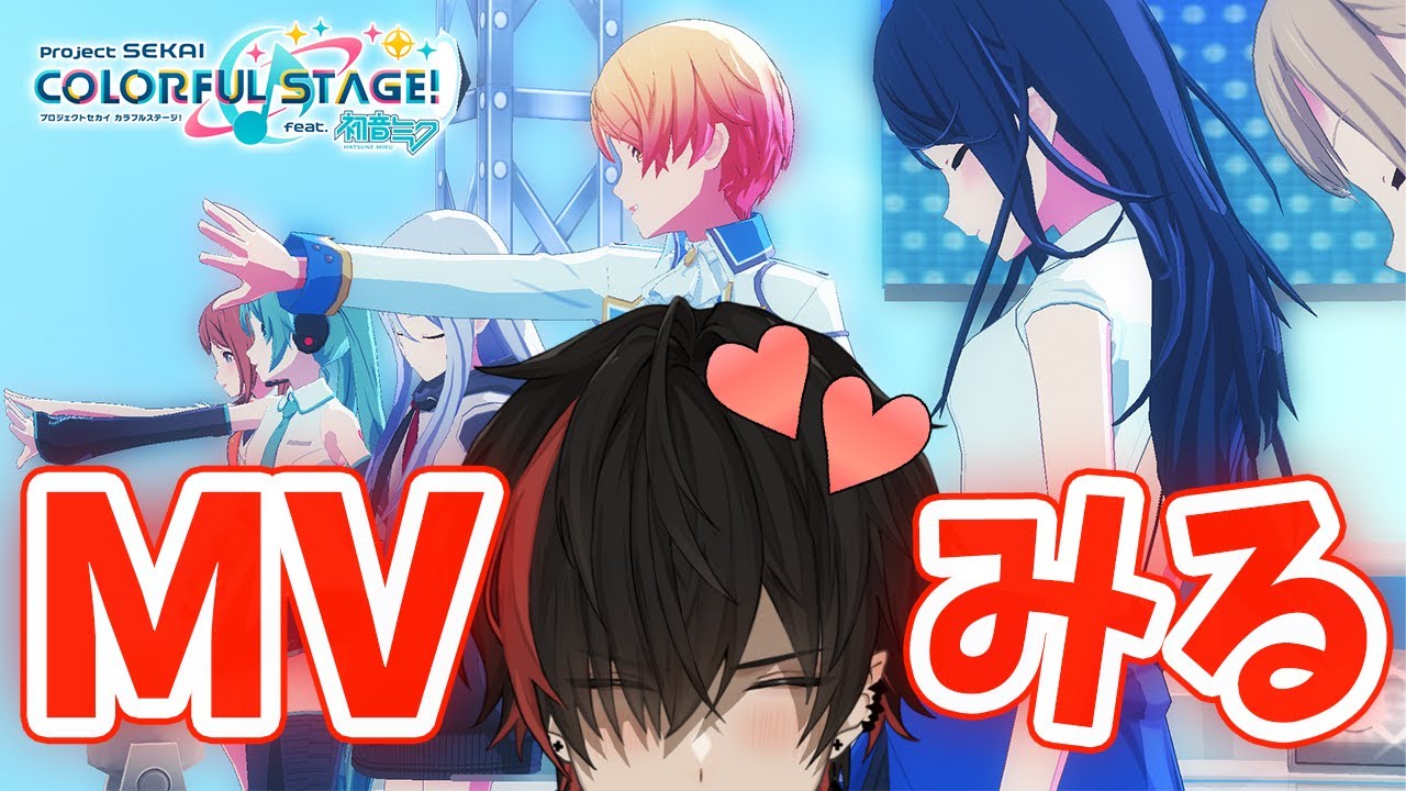 【プロセカ】メインストーリーを制覇した今！！！MVを観るしかないでしょ！！！！