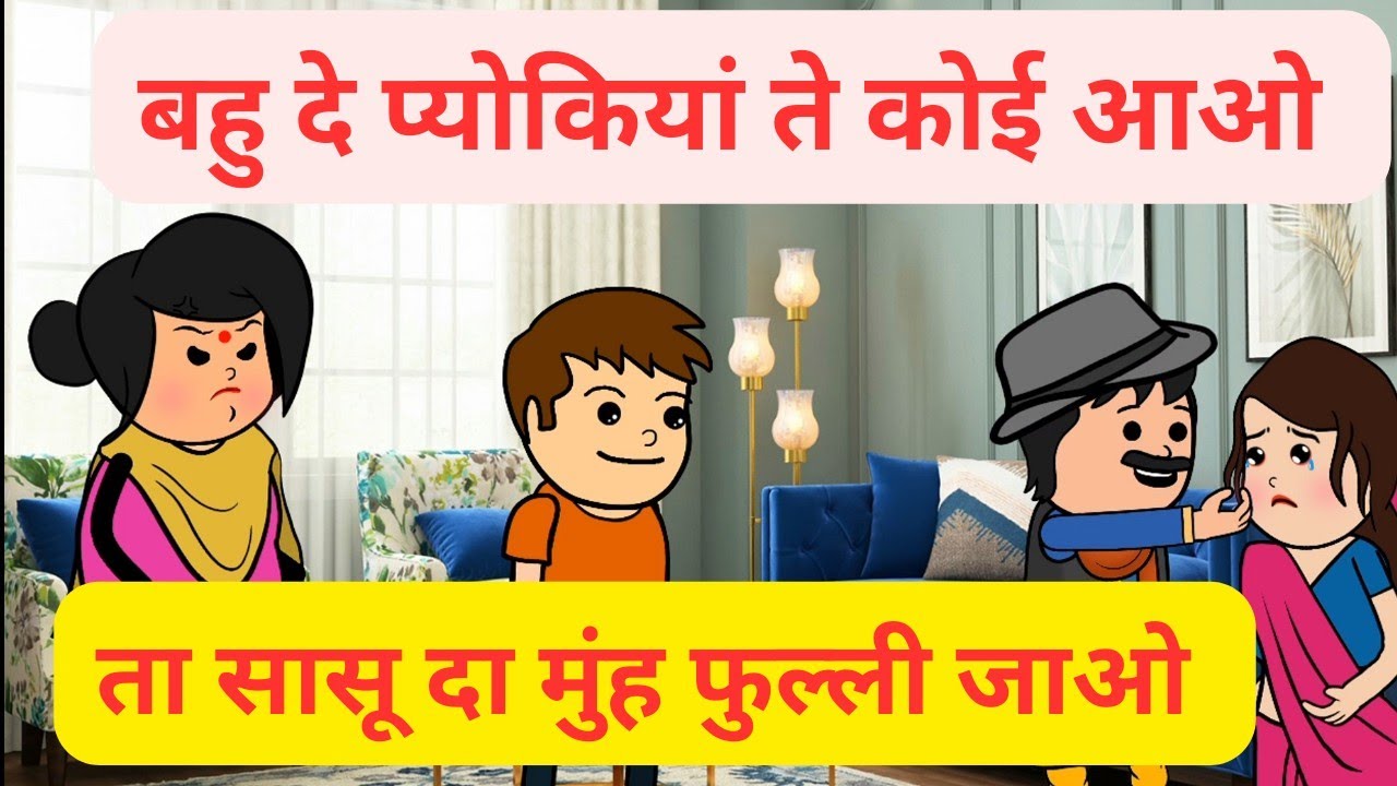 बहु दे मायके ते कोई आए ता सास मुंह फुलाए l अपने ही नानू मासू खरे लगदे l Himachali Comedy Video