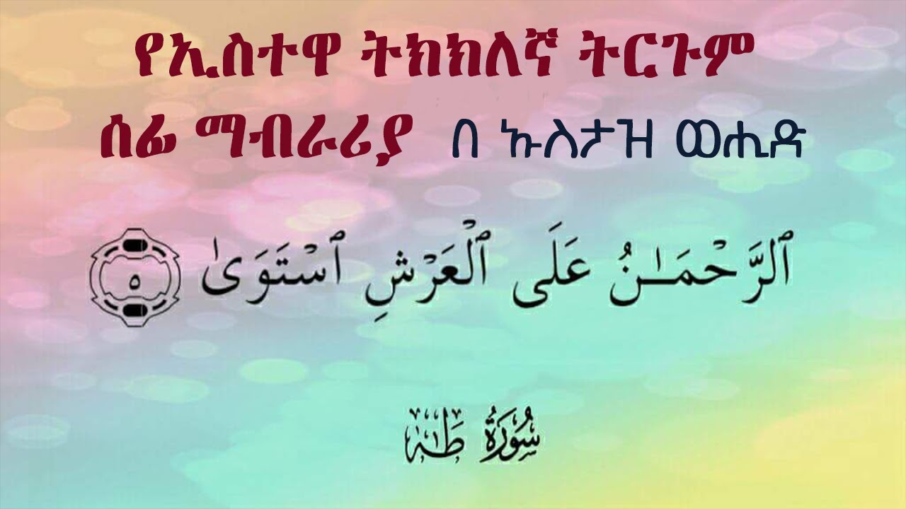 الرحمن على العرش استوى|| የኢስተዋ ትክክለኛ ትርጉም||በኡስታዝ ወሒድ||ዓለል ዐርሺ ኢስተዋ|