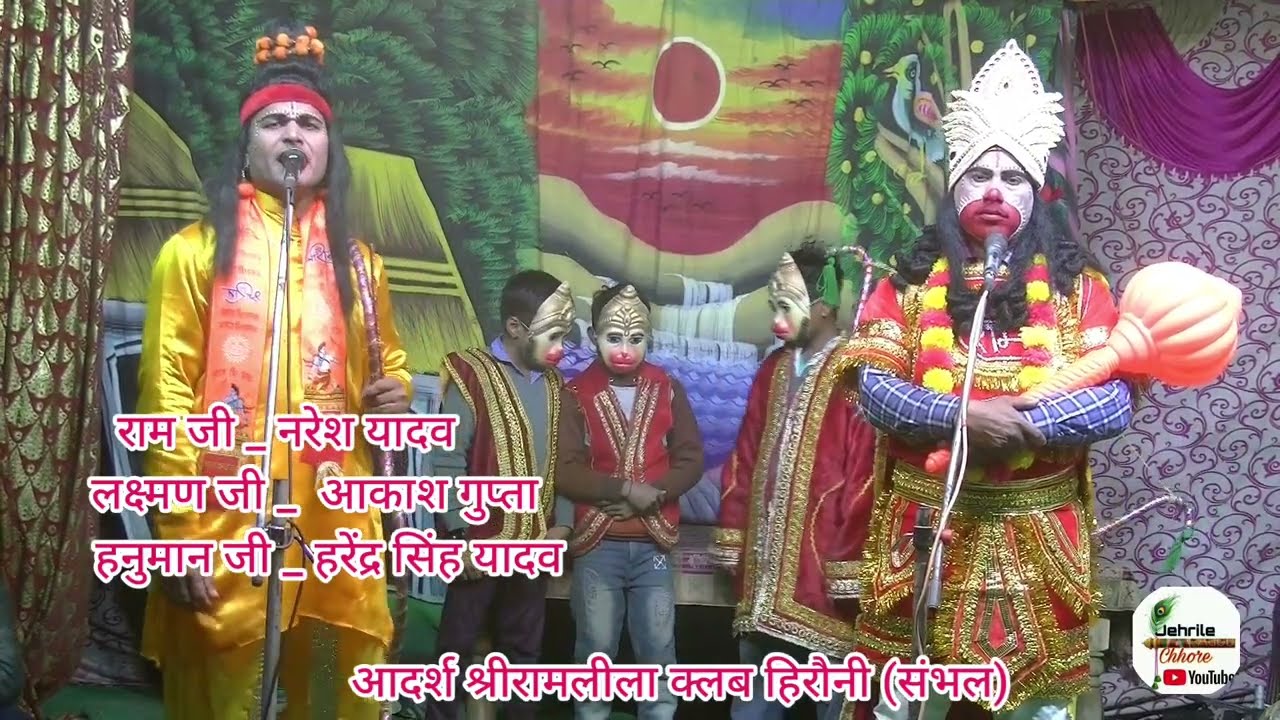 हनुमानजी का लंका में प्रवेश || सीता रावण संवाद ||आदर्श श्रीरामलीला क्लब हिरौनी सम्भल| jehrile chhore