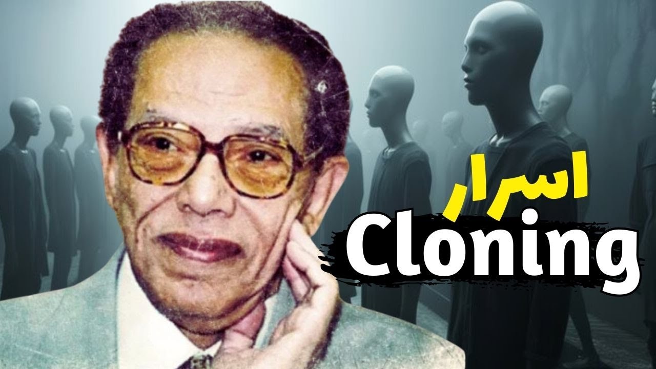 مصطفي محمود يكشف اسرار الاستنساخ الخفية التي لن تصدقها!
