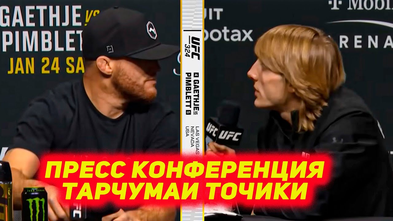UFC 324: Пресс Конференция Джастин Гейджи - Пэдди Пимблетт, Шон Омэлли - Сонг Ядонг тарчумаи точики