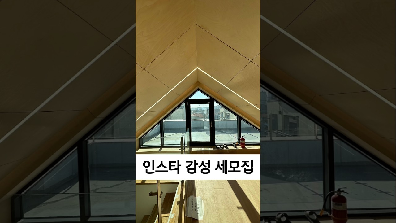 세모집 복층 이제는 내차례