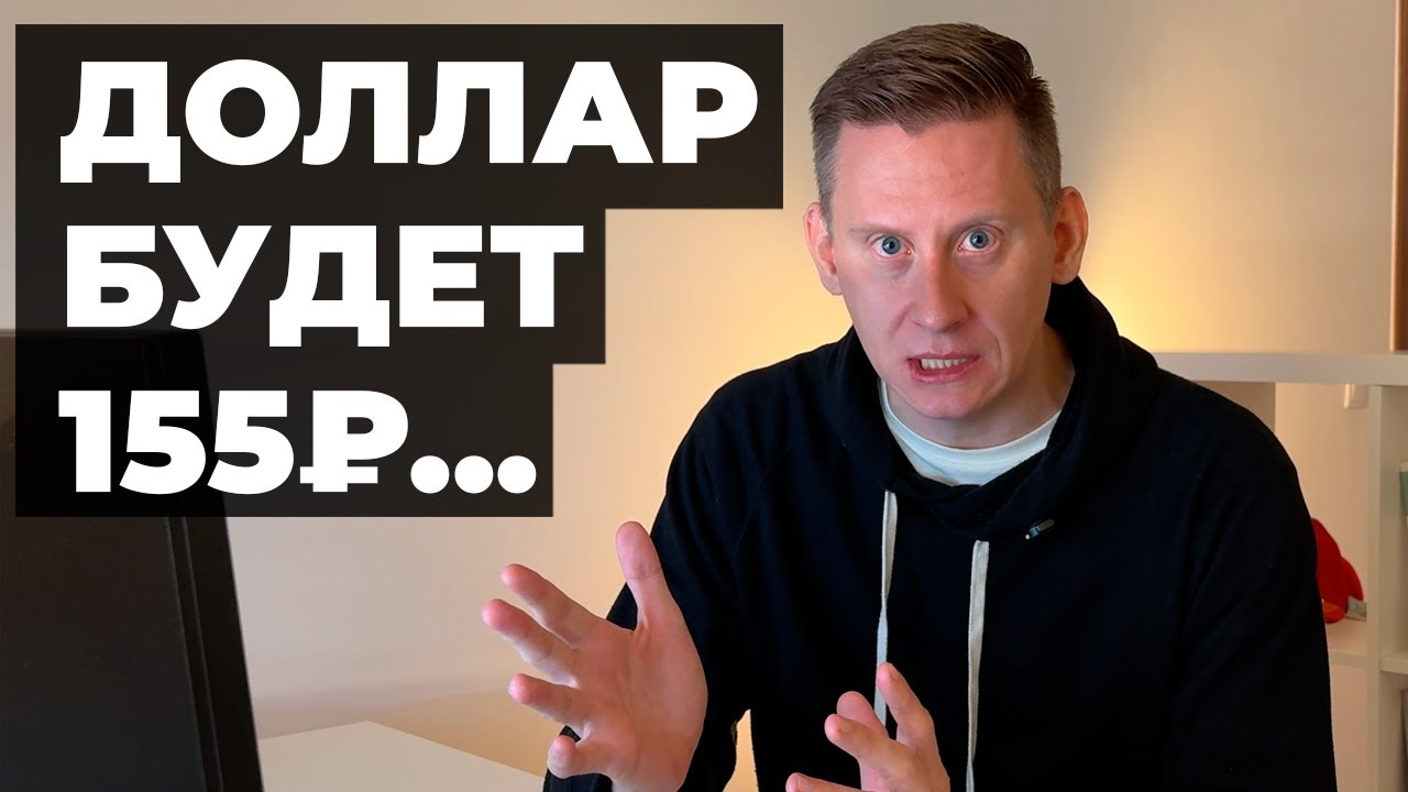 ПРОГНОЗ КУРСА ДОЛЛАРА на 2026 ГОД: Доллар по 155 рублей?!