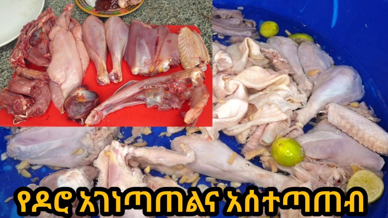 የዶሮ አገነጣጠልና የዶሮ አሰተጣጠብ/የዶሮ አገነጣጠል/how to a chicken part /how to cut whole chicken/Ethiopin food