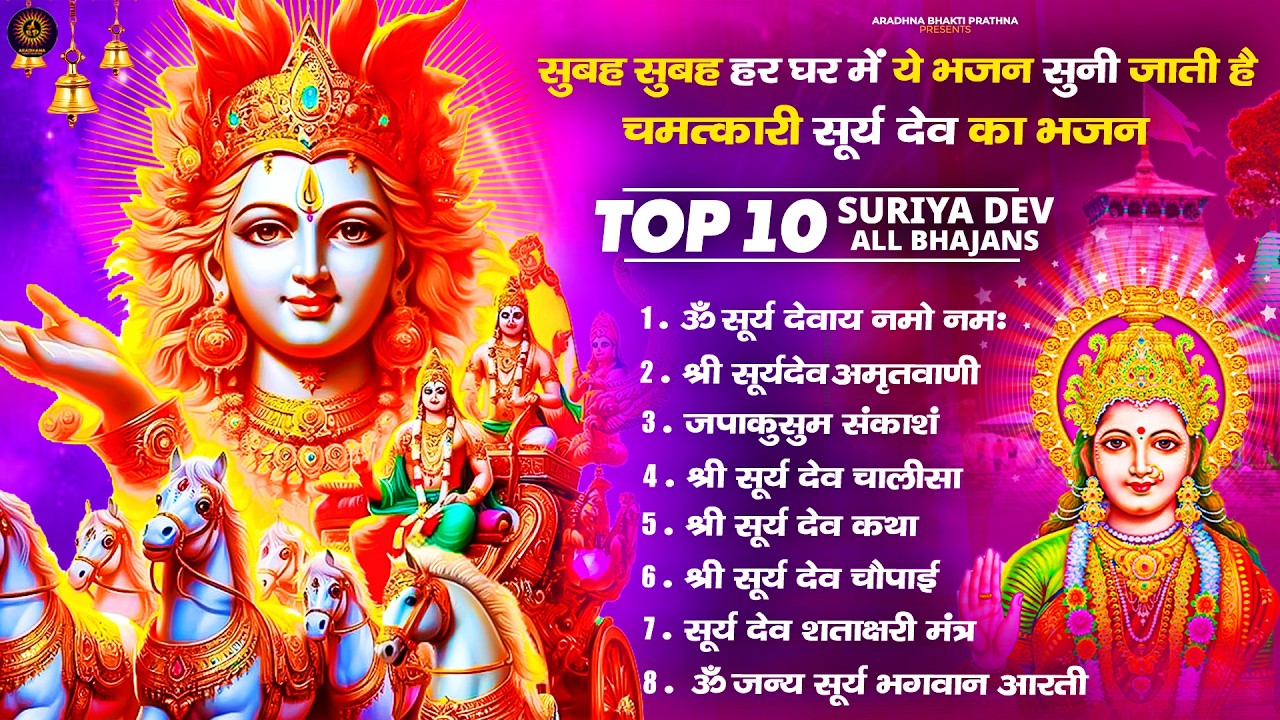 रविवार भक्ति भजन : जपाकुसुम संकाश, ॐ सूर्य देवाय नमो नमः, सूर्यदेव अमृतवाणी, सूर्य चालीसा व आरती
