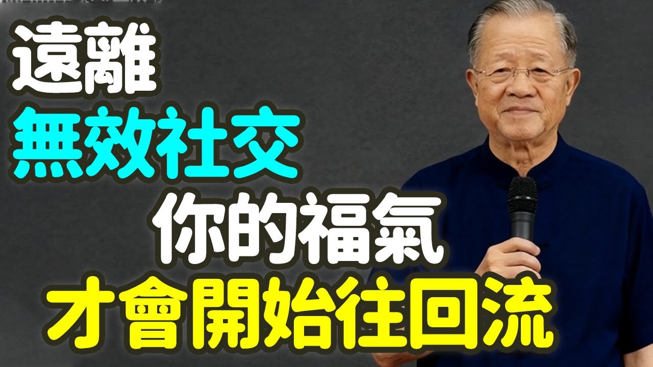遠離無效社交，你的福氣會開始往回流。#無效社交 #福氣回流 #能量守恆 #能量外漏 #中年覺醒 #人際邊界 #靜心養德 #真誠關係 #能量淨化 #社交透支 #社交幻覺 #酒局应酬 #禪之道：