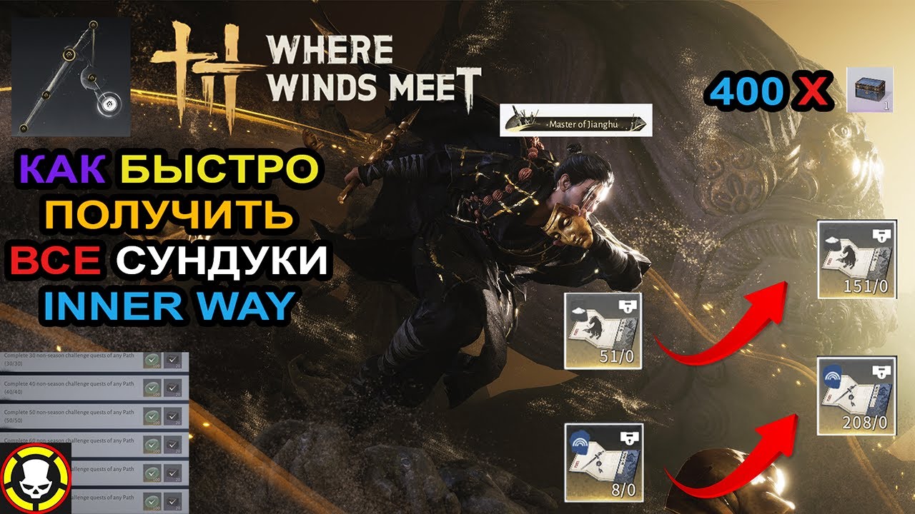 WHERE WINDS MEET | Как получить все СУНДУКИ INNER WAY