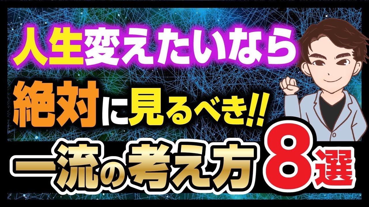 【神回】「人生変わる8個の最強メソッド」中途半端な人生を変える一流の考え方を解説！【思考法】