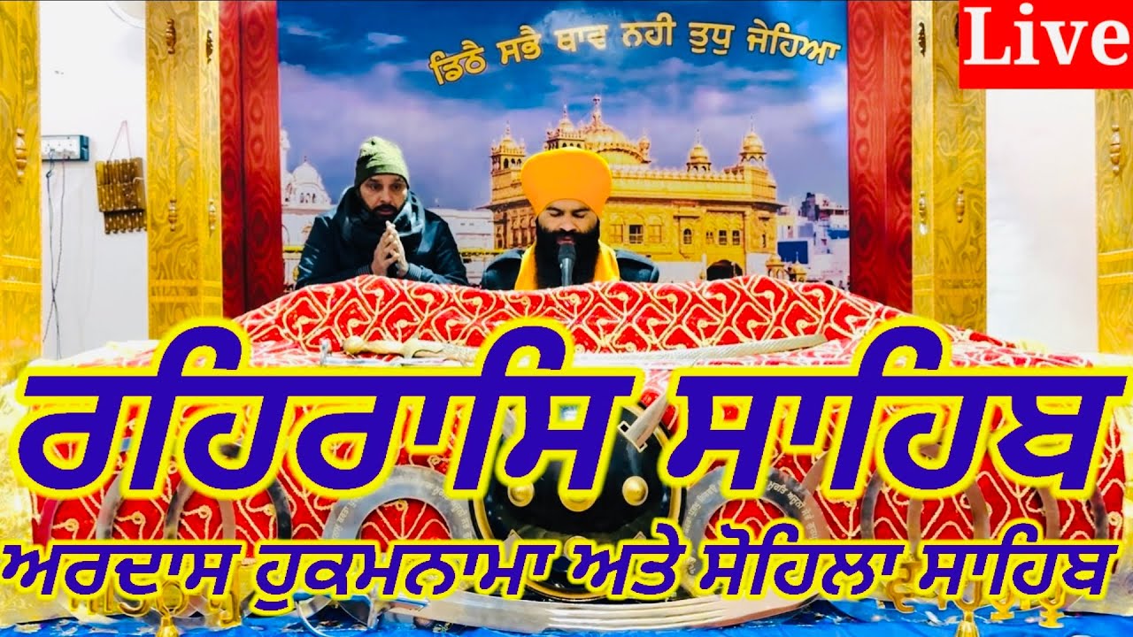 Rehras Sahib||-6- January-2026||ਰਹਰਾਸਿ ਸਾਹਿਬ||रहिरास||live Rehras||Rehraas Sahib Path|Nitnem Gurbani