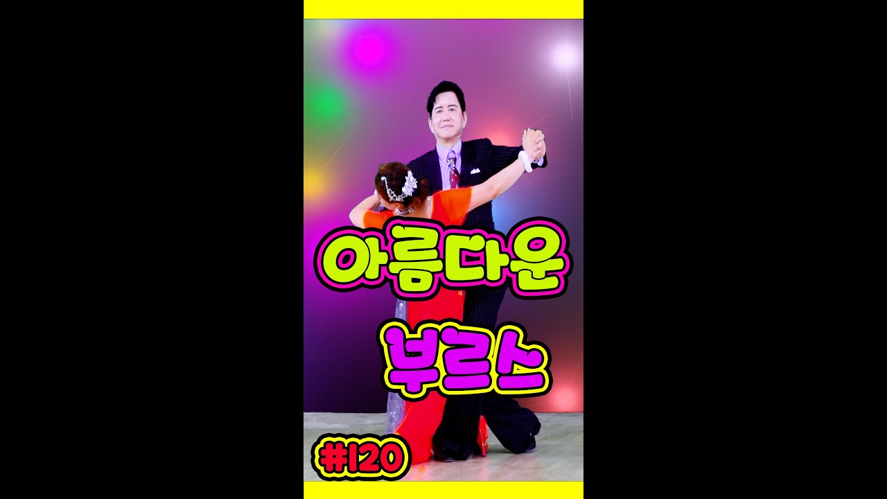 오색별빛속에서 아름다운 부르스                                아름답고 멋진 부르스 ~~~ 120 06 오색별빛  주홍