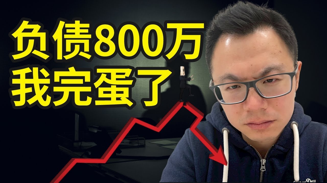 负债$800万，我真的顶不住了，曾经的公司全都关闭了，昔日的老板，今天沦为...别人眼里哗众取宠的自媒体博主，我究竟都失去了什么...