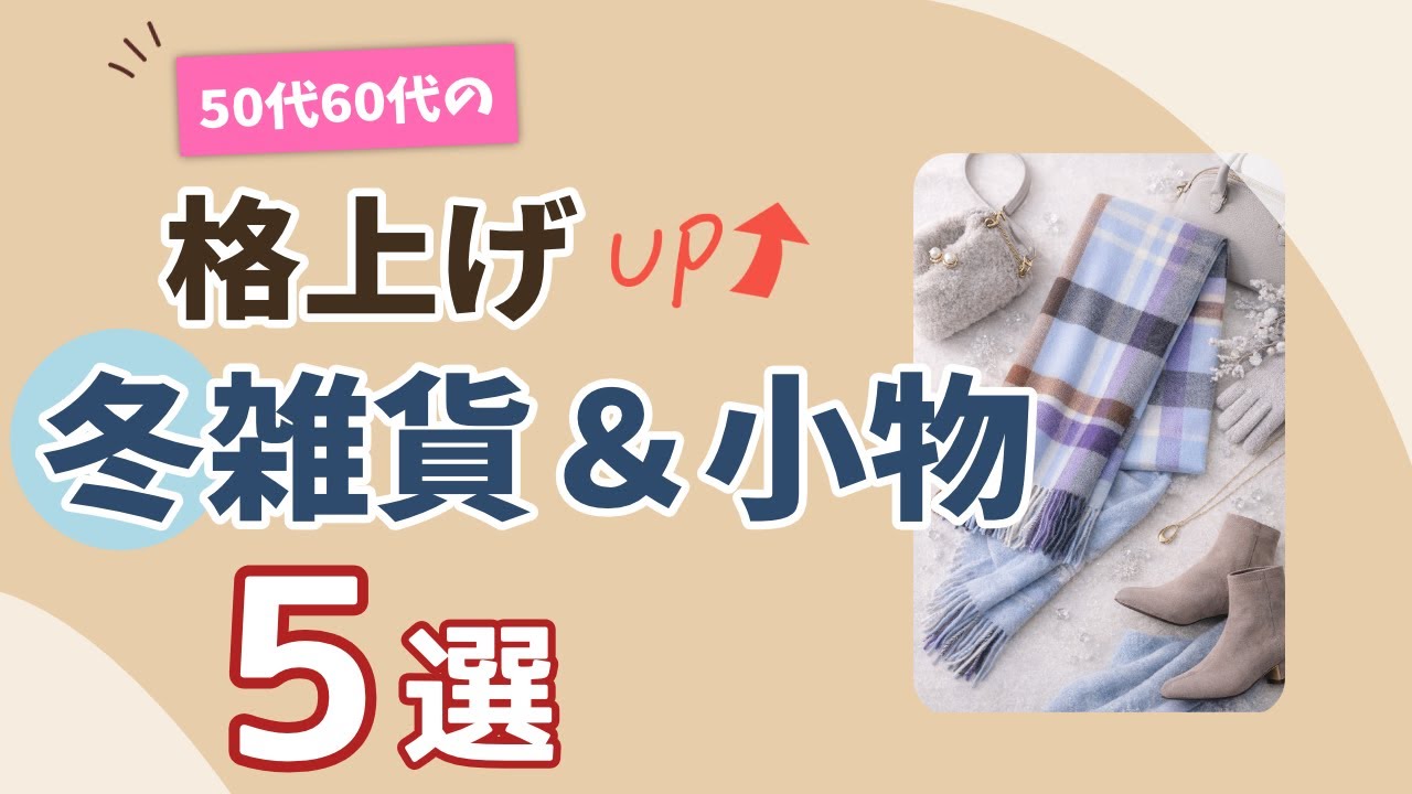 【冬コーデを格上げ！】50代60代の冬雑貨＆小物5選