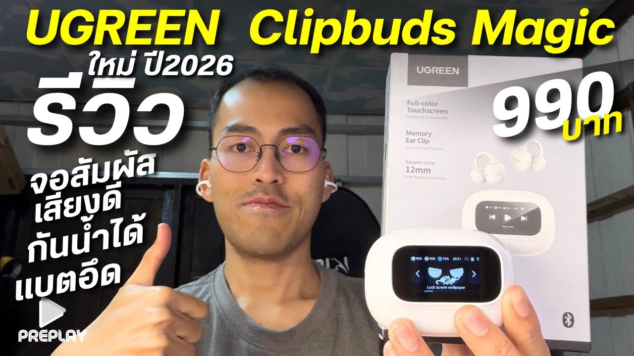 รีวิว หูฟังมีจอ Ugreen Clipbuds Magic โคตรคุ้ม ใส่สบาย เสียวดี สุดล้ำ ดีไซน์สวย ในปี 2026
