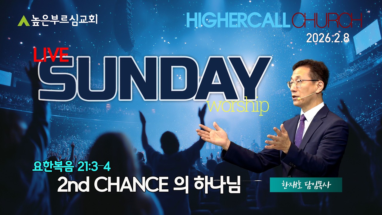 [LIVE] 2nd CHANCE 의 하나님(요21:3–4)ㅣ한재호목사ㅣ주일 오전예배 ㅣ2026.2.8