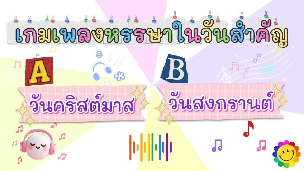 เกมเพลงหรรษาในวันสำคัญ จำนวน 12 ข้อ #เพลง #เพลงดัง #เพลงใหม่ #เพลงฮิต  #เพลงเพราะ #วันสำคัญ #เกม